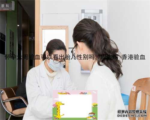 武汉鉴定男女性别试纸,香港可以检测胎儿性别吗