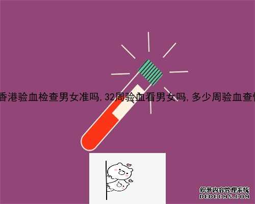 深圳胎儿6个月性别鉴定,香港验血可以验出龙凤胎吗