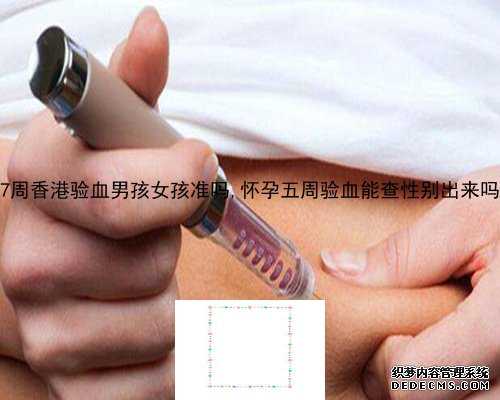 有去香港基因验血的吗,做封闭抗体当天香港验血准不准