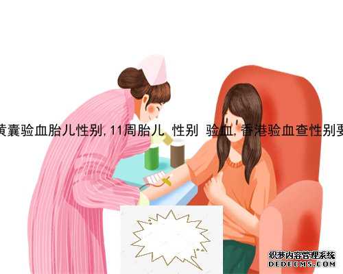 北京胎儿性别鉴定验血准吗,香港抽血化验性别有科学吗？分享那些你所不知道