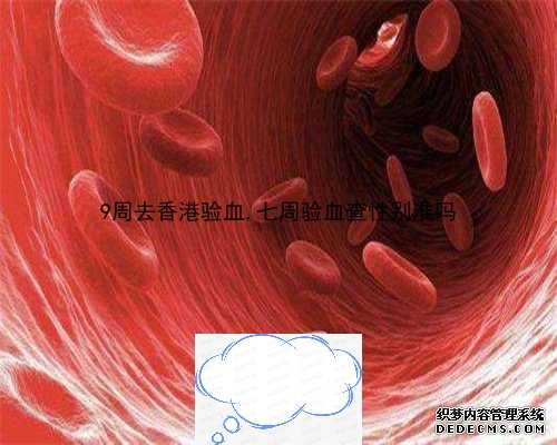 香港验血达高雅化验单,香港验血带去机构