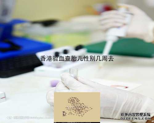 香港验血有y基因16,40天怀孕验血查男女准