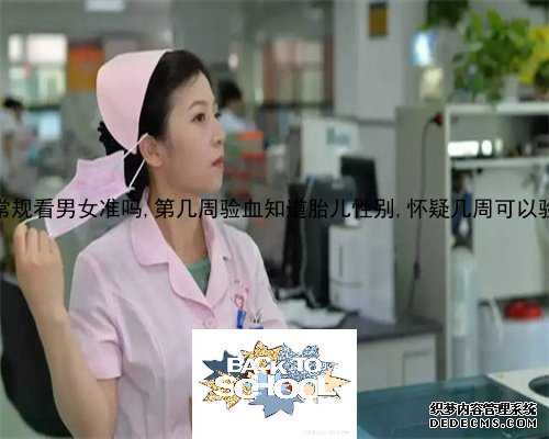 香港验血是女孩的,香港做怀孕7周验血能分男女邮寄