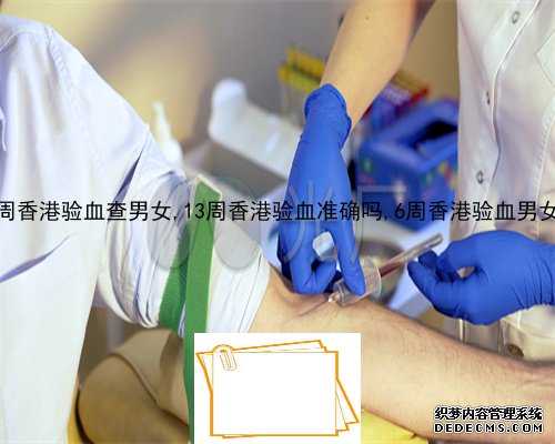 香港验血订金能退吗,到香港验血检查性别多少钱准不准
