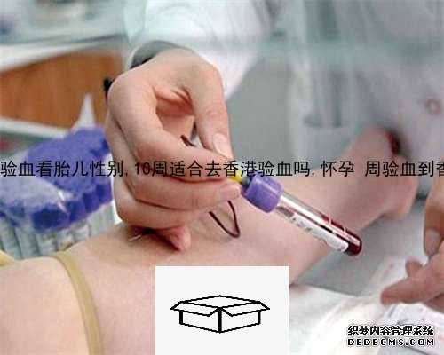 到香港验血机构有哪些,香港验血测性别赔偿
