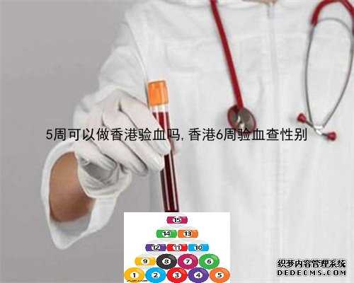香港验血的骗局,香港查血验男女孕妇阴性血可以查吗