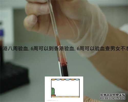香港验血测男女攻略,验血测男女准吗？想知道准不准关键的都在这！