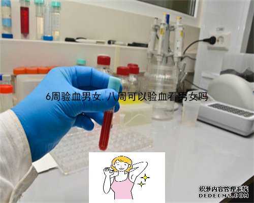 香港验血性别鉴定中心,孕8周香港验血准吗