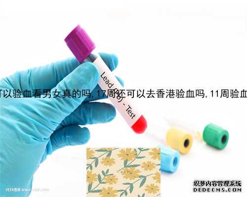 香港验血2千块可以吗,怀孕6周验血查性别