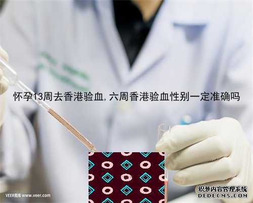 香港验血复验,香港医院查性别
