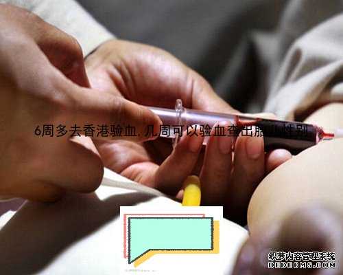 香港验血16个-ve是男孩还是女孩,怀孕看