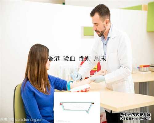 香港验血准确率是百分多少,香港华夏基因验血查性别准吗