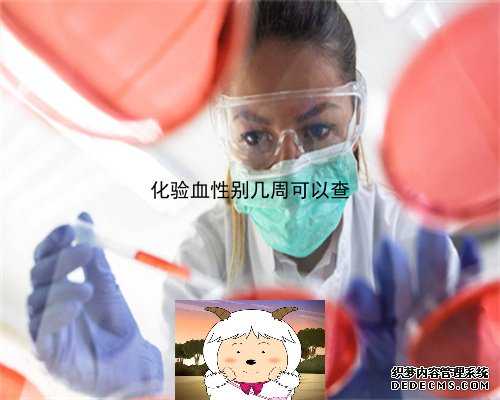 香港验血厘柏新医疗,香港寄血验胎儿性别要几周比较准？宝妈亲身经历告诉你