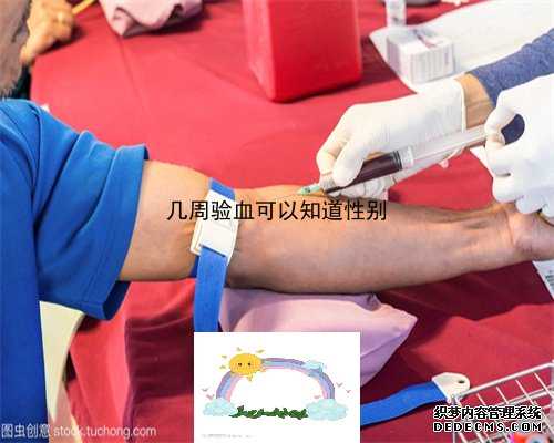 香港妇幼验血预约,香港验血男女7周准还是8周准