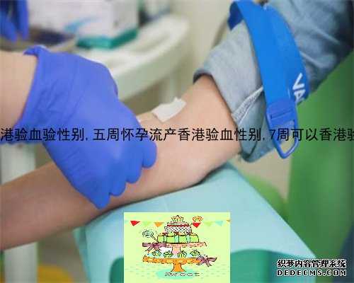 郑州香港验血测男女,香港验血测男女12周行吗