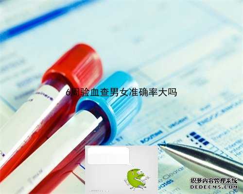胚胎多大可以香港验血,香港验血男女的准确率高吗